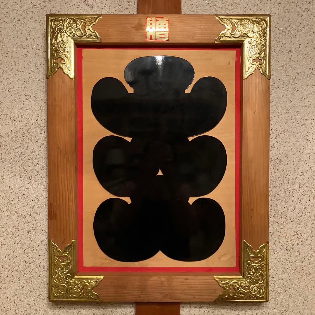 【縁起物】レトロ 木製 大入 看板 商売繁盛 当時物 ビンテージ　白木額縁