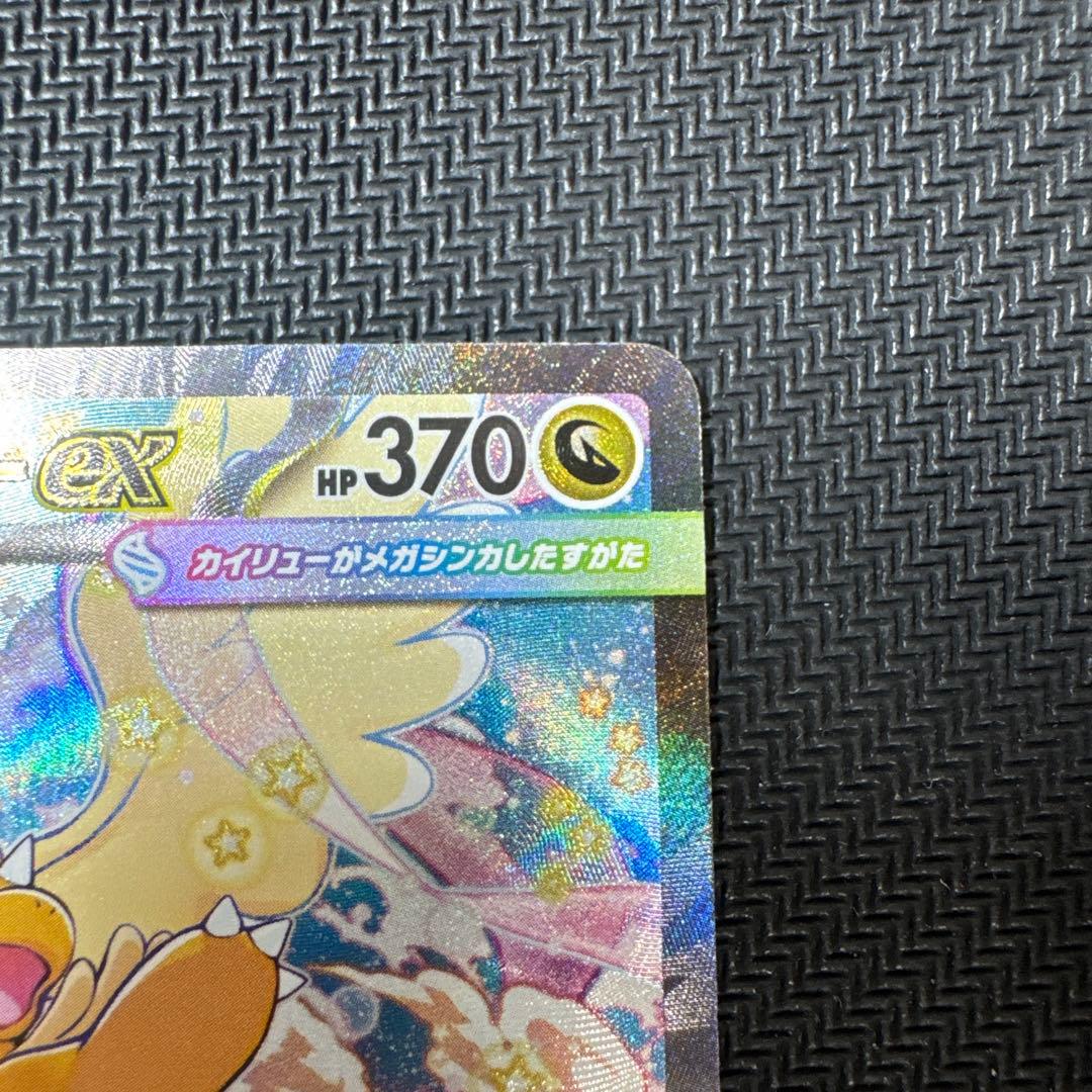 メガカイリューex SAR　メガドリームex 美品