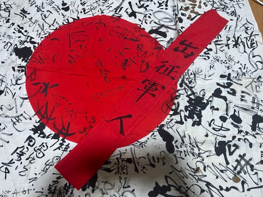 旧日本軍 武運長久 出征旗 出征帯付き