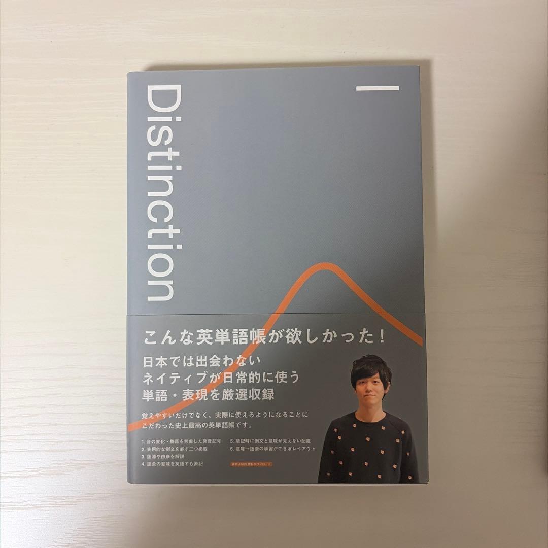 英単語帳Distinction I.II.III 3冊セット