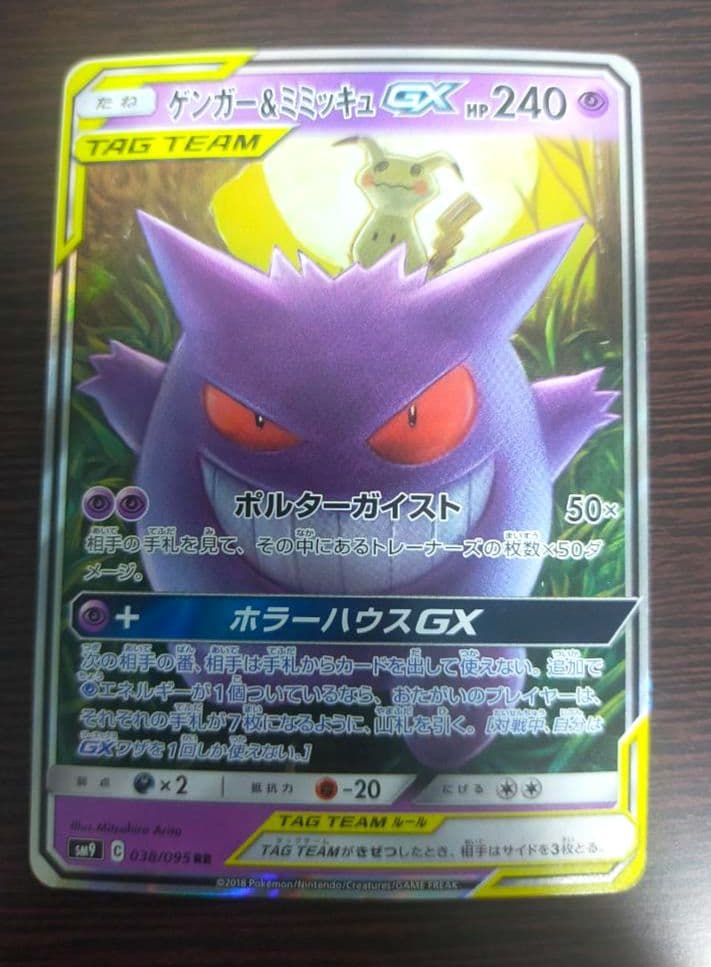 <未使用>ゲンガー＆ミミッキュGX RR SM9 タッグボルト 038/095
