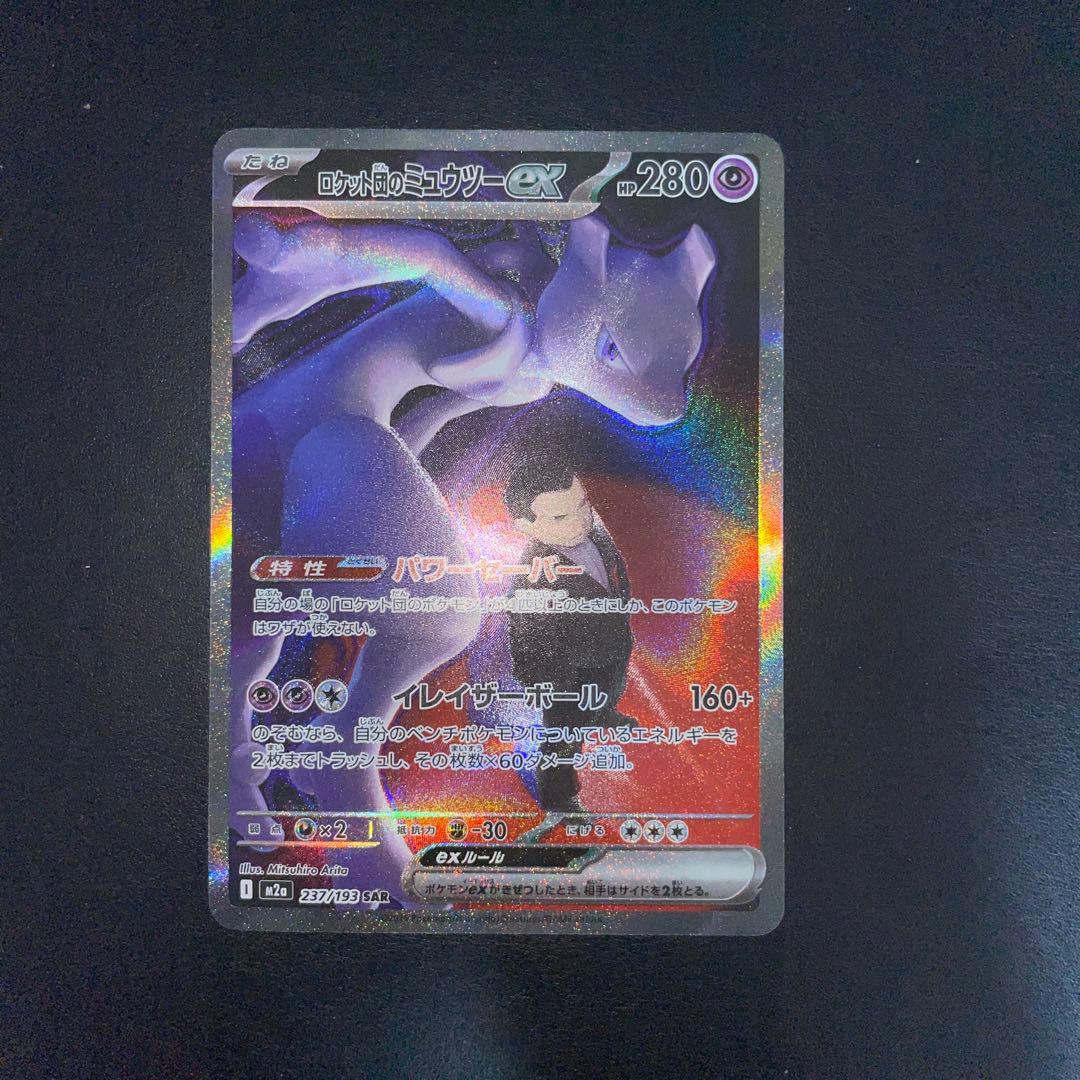せら　ロケット団のミュウツーex SAR 237/193 ポケモンカード