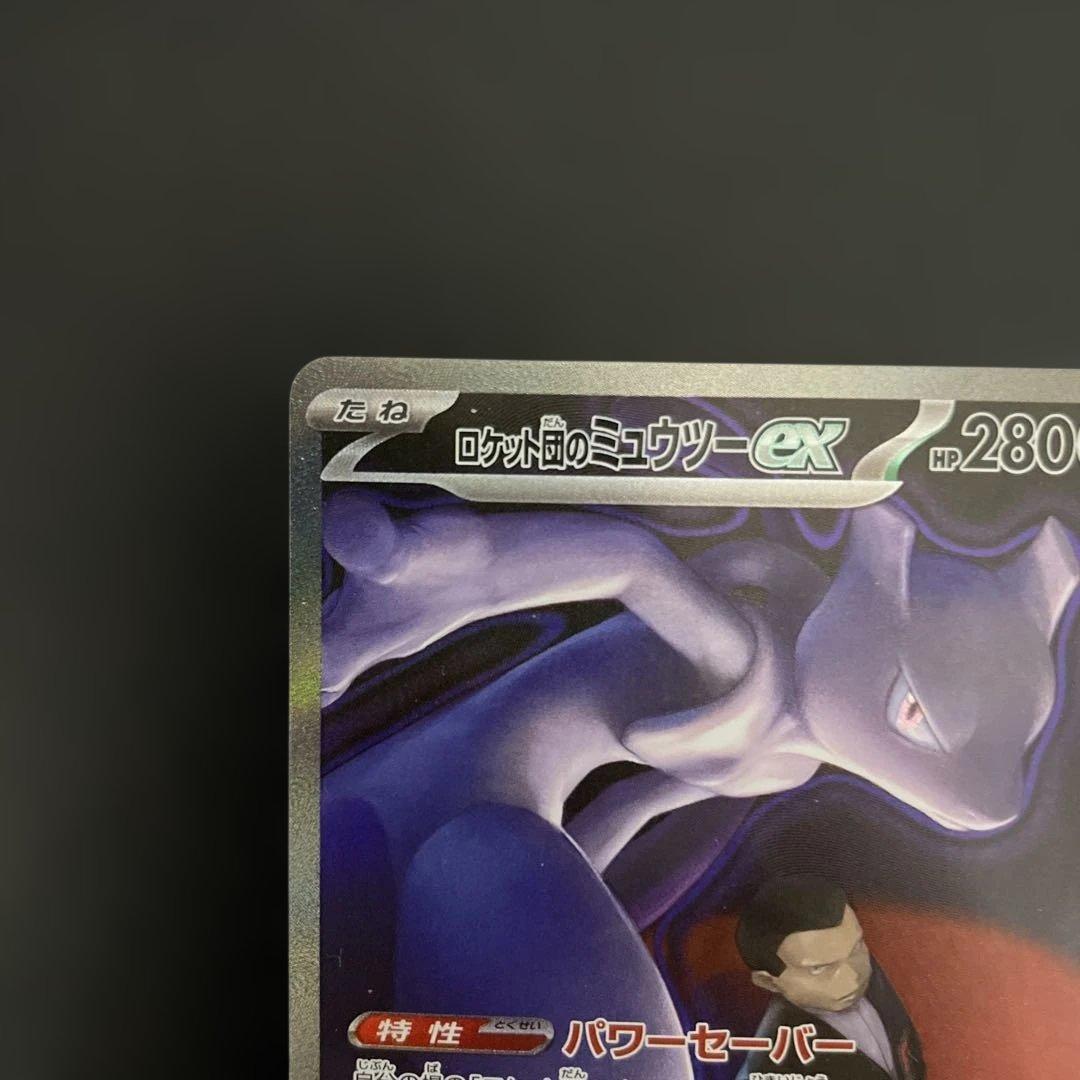せら　ロケット団のミュウツーex SAR 237/193 ポケモンカード