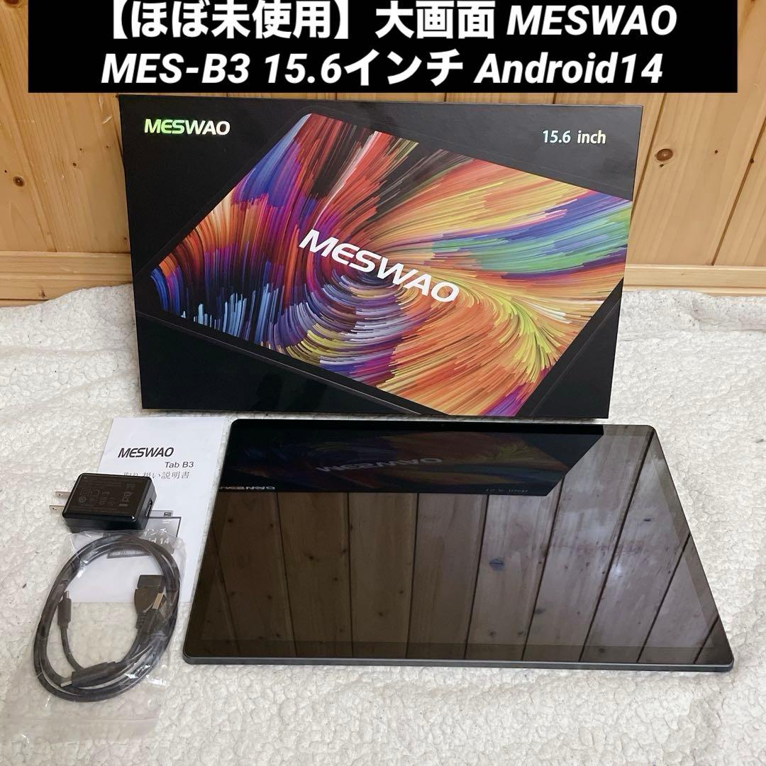 【ほぼ未使用】MESWAO MES-B3 15.6インチ Android14