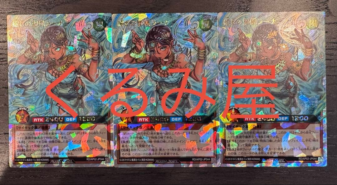 遊戯王　ラッシュデュエル　癒しの聖風ラーナ　オーバーラッシュ　3枚セット