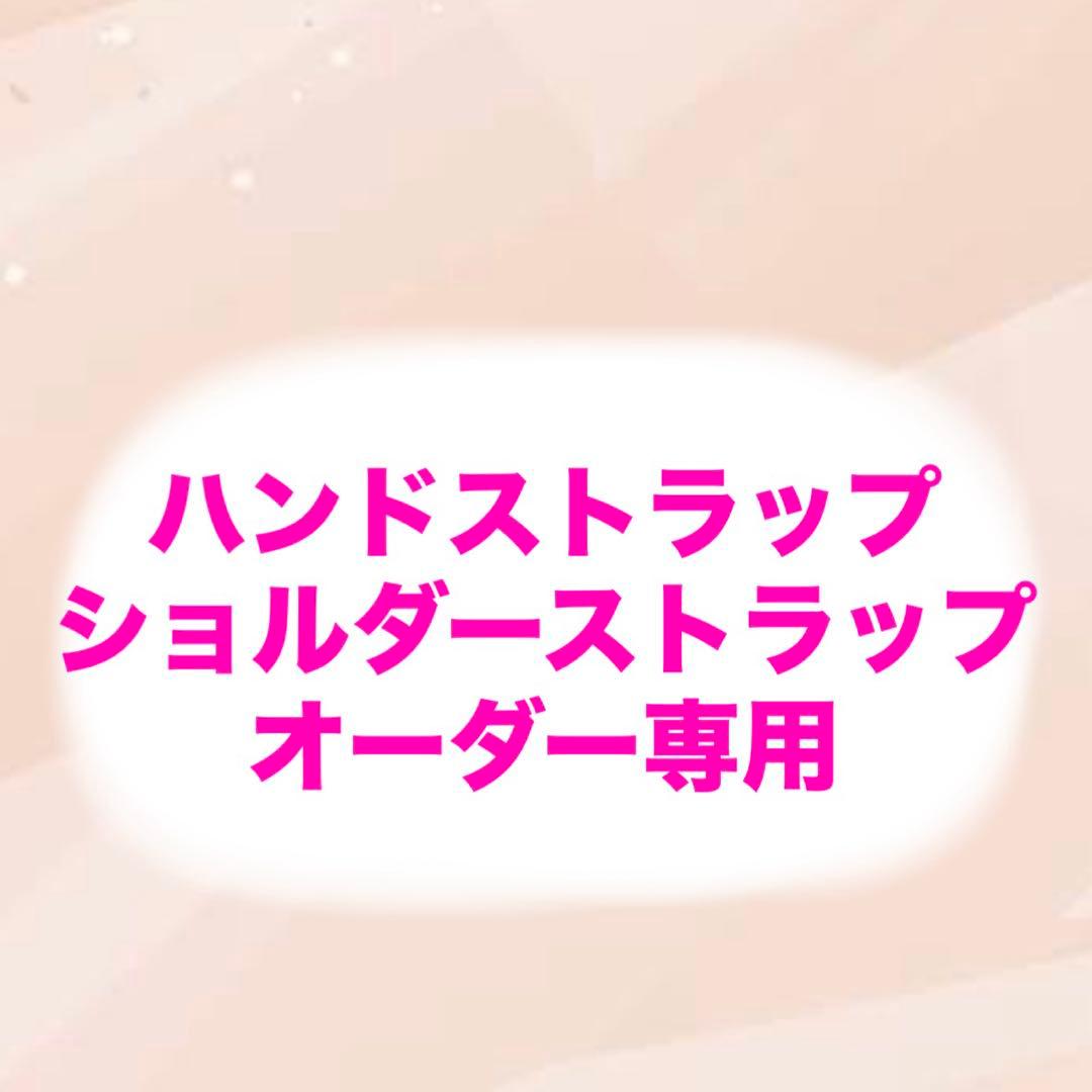 ハンドストラップ☆ショルダーストラップ