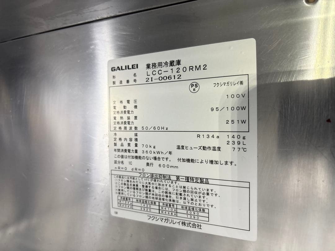 フクシマガリレイ業務用台下冷蔵庫LCC-120RM 2022年製