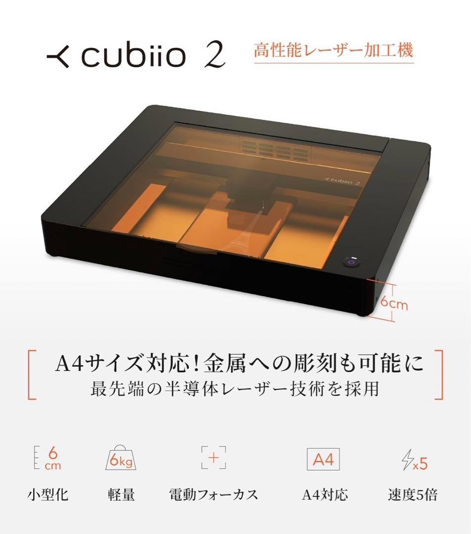 クビオ2 Cubiio 2 レーザー加工機
