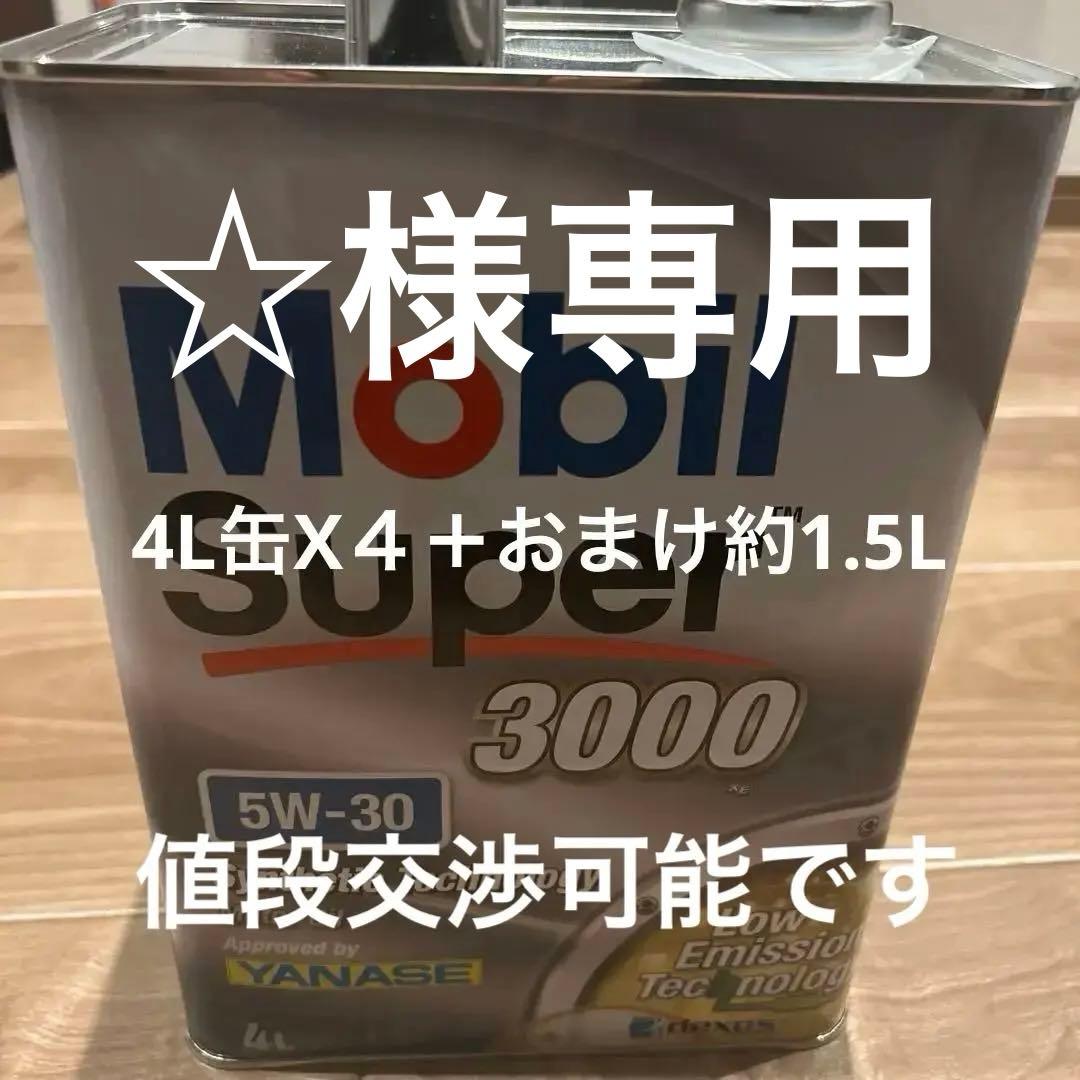 モービルスーパー3000 5W-30 4L 合成油x4缶+おまけ約1.5L