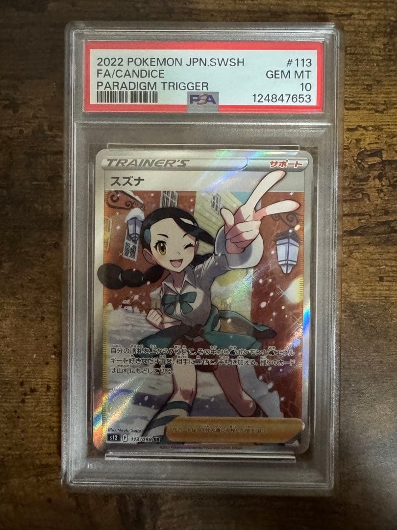 ス*ド様 ポケカ】スズナ SR PSA10