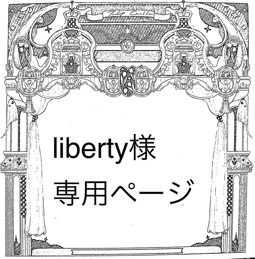 libertyページ