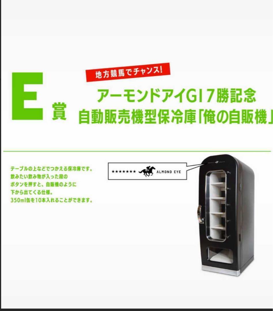 アーモンドアイ　G1 7勝記念　自動販売機型保冷庫　競馬　JRA 俺の自販機