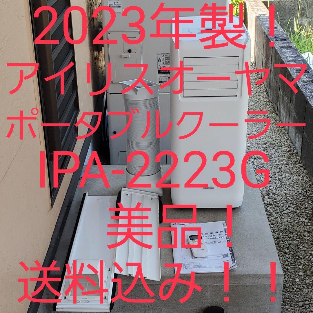 2023年製　アイリスオーヤマ　ポータブルクーラー冷房専用 IPA-2223G