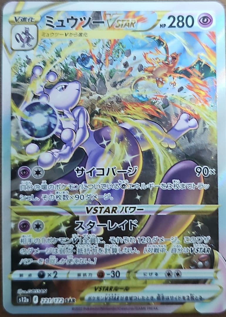 ミュウツー　V star sar