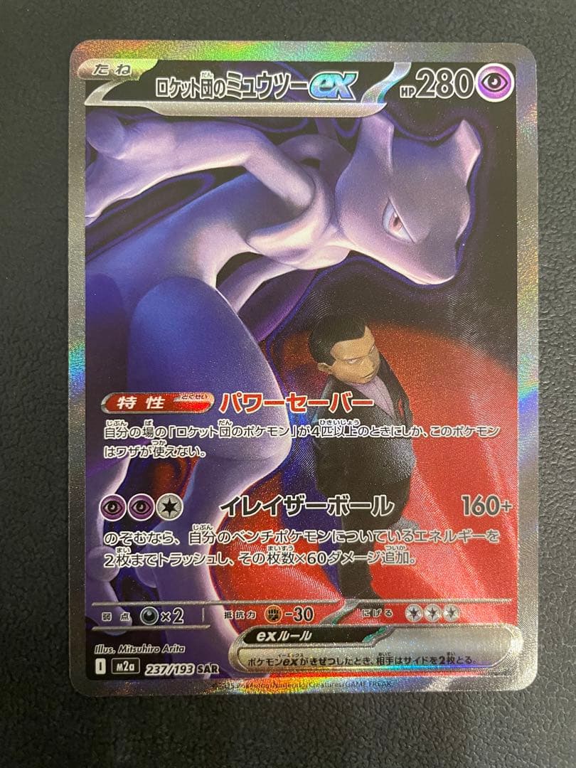 ロケット団のミュウツー ex sar メガドリームex ポケモンカード