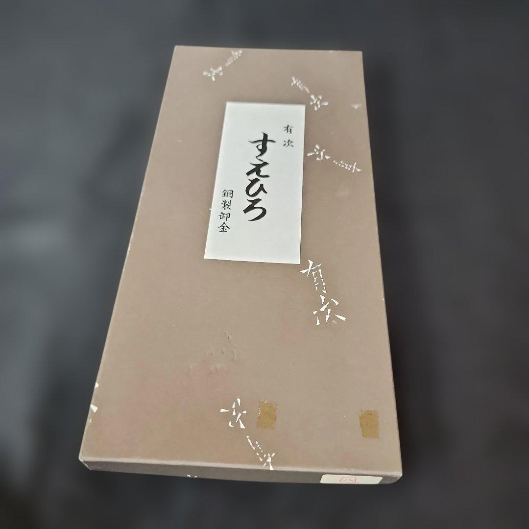 未使用　有次　銅製　卸し金