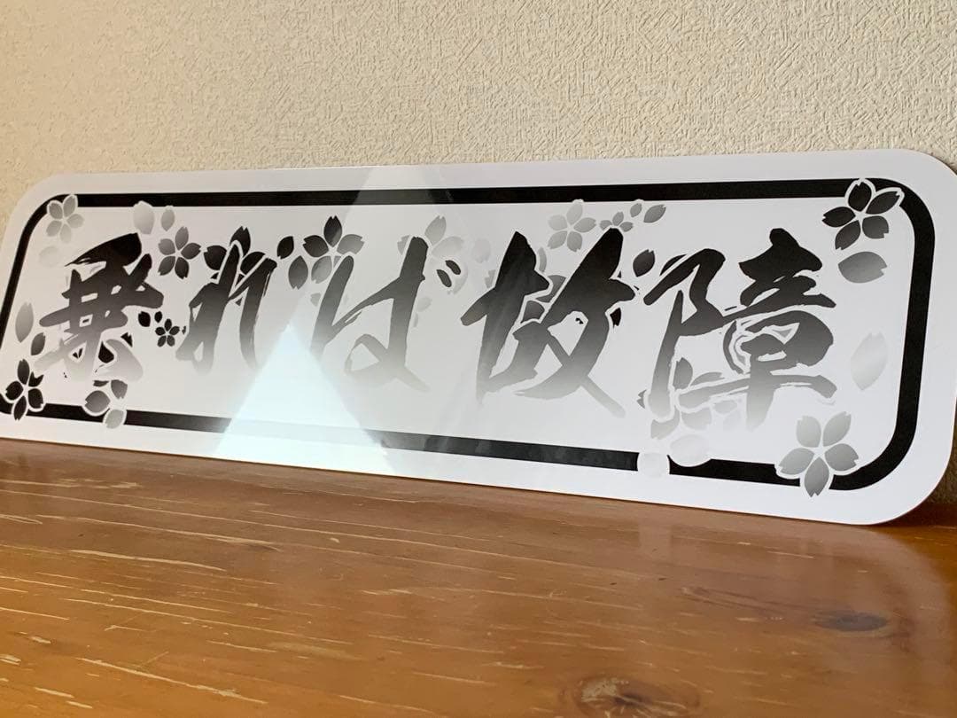 D1241.【アルナ大　乗れば故障】プレート トラック デコトラ　街宣　右翼