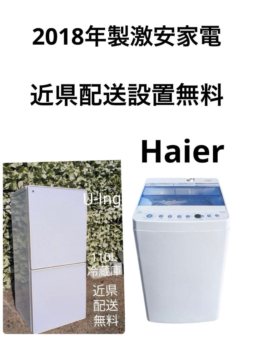 生活家電セット2018年製　近県配送設置無料
