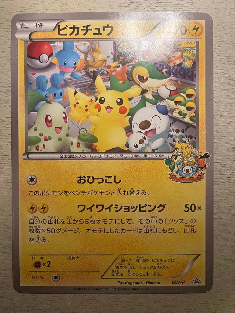 BW-P ピカチュウ_ジャンボカード ポケモンセンターナゴヤ おひっこし記念 …