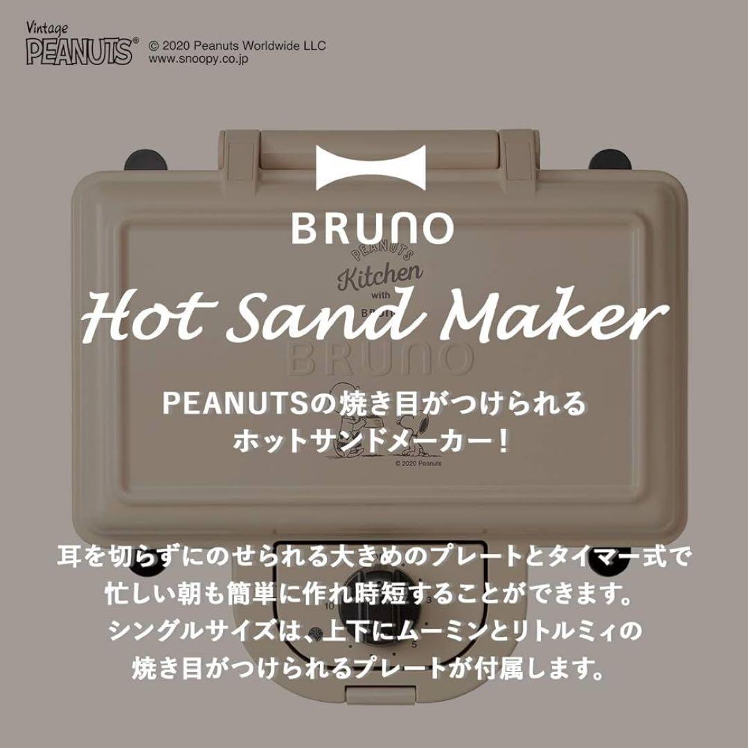 BRUNO ホットサンドメーカー スヌーピー エクリュ ブルーノ ダブルサイズ