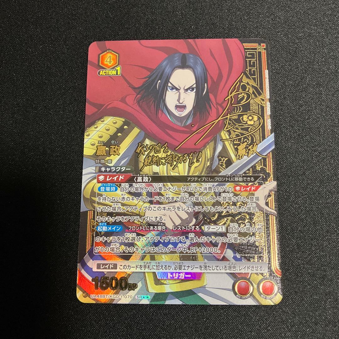 ユニオンアリーナ キングダム 嬴政 えいせい SR星2 箔押しサイン