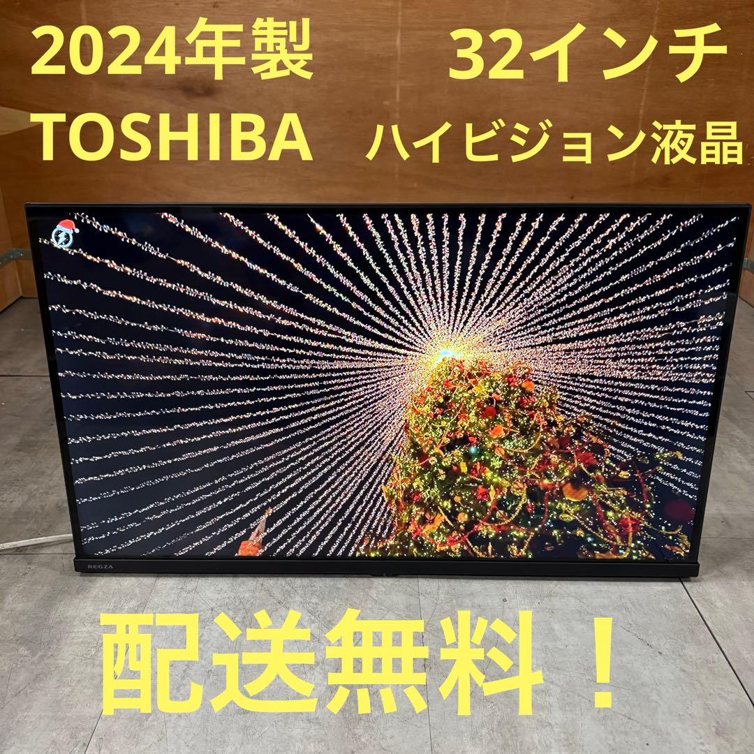 一都三県限定　配送無料　液晶テレビ　TOSHIBA 2024年製　32インチ