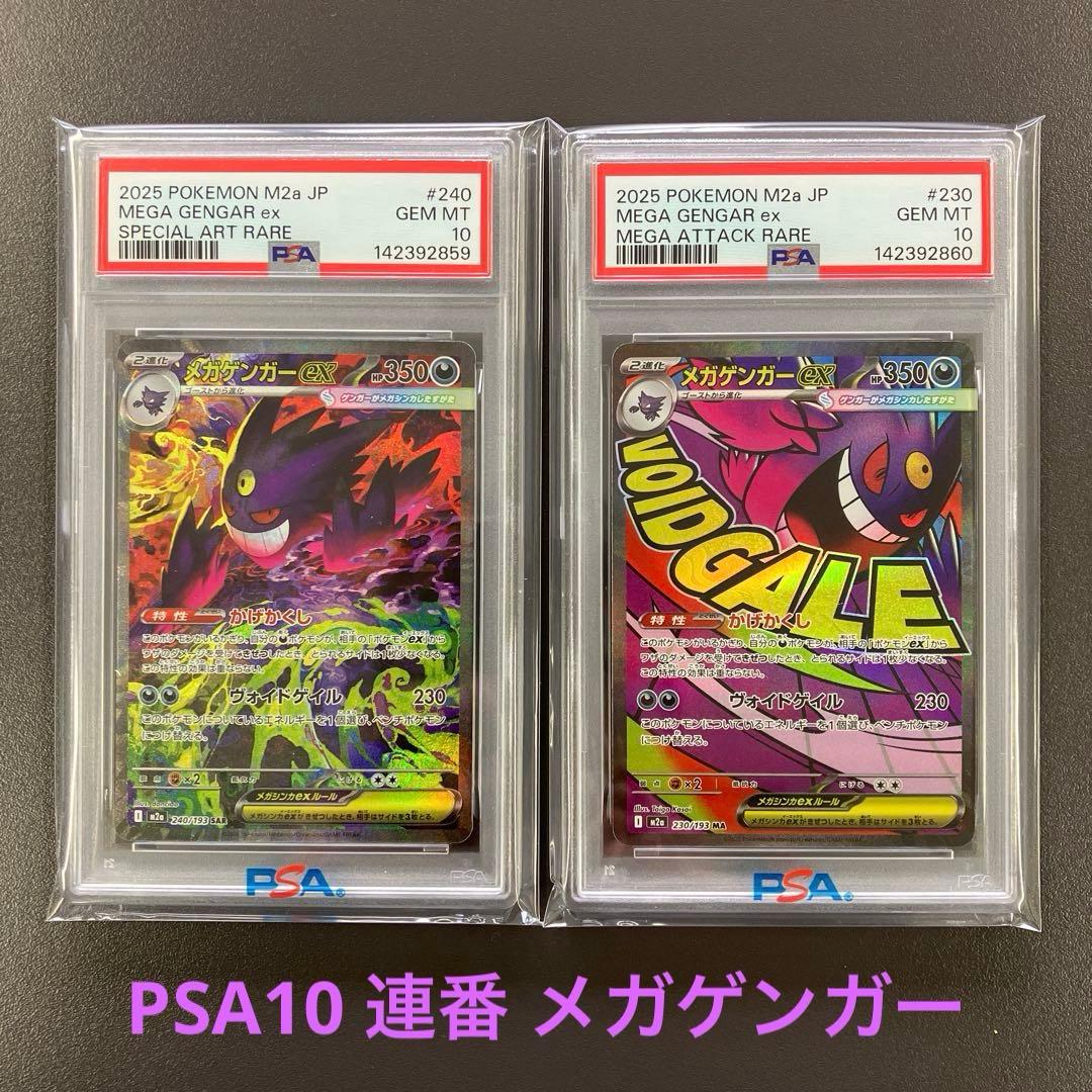メガドリーム メガゲンガーex sar ma psa10 連番 ポケモンカード
