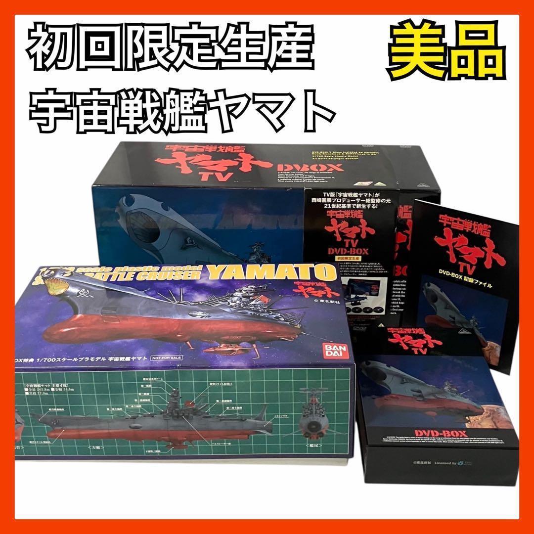 初回限定生産 宇宙戦艦ヤマト TV DVD BOX プラモ付き アニメ DVD