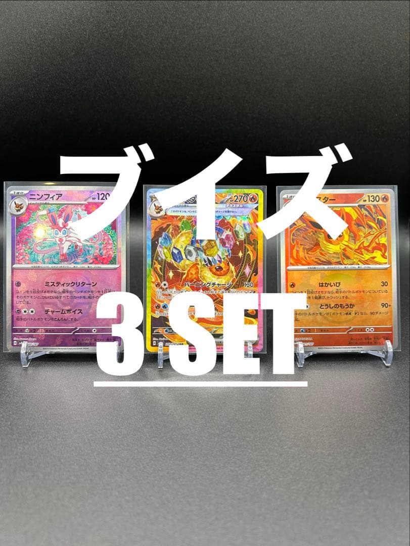 【テラスタルフェスex】ブースターex SAR、ニンフィア(マスボ)、ブースター