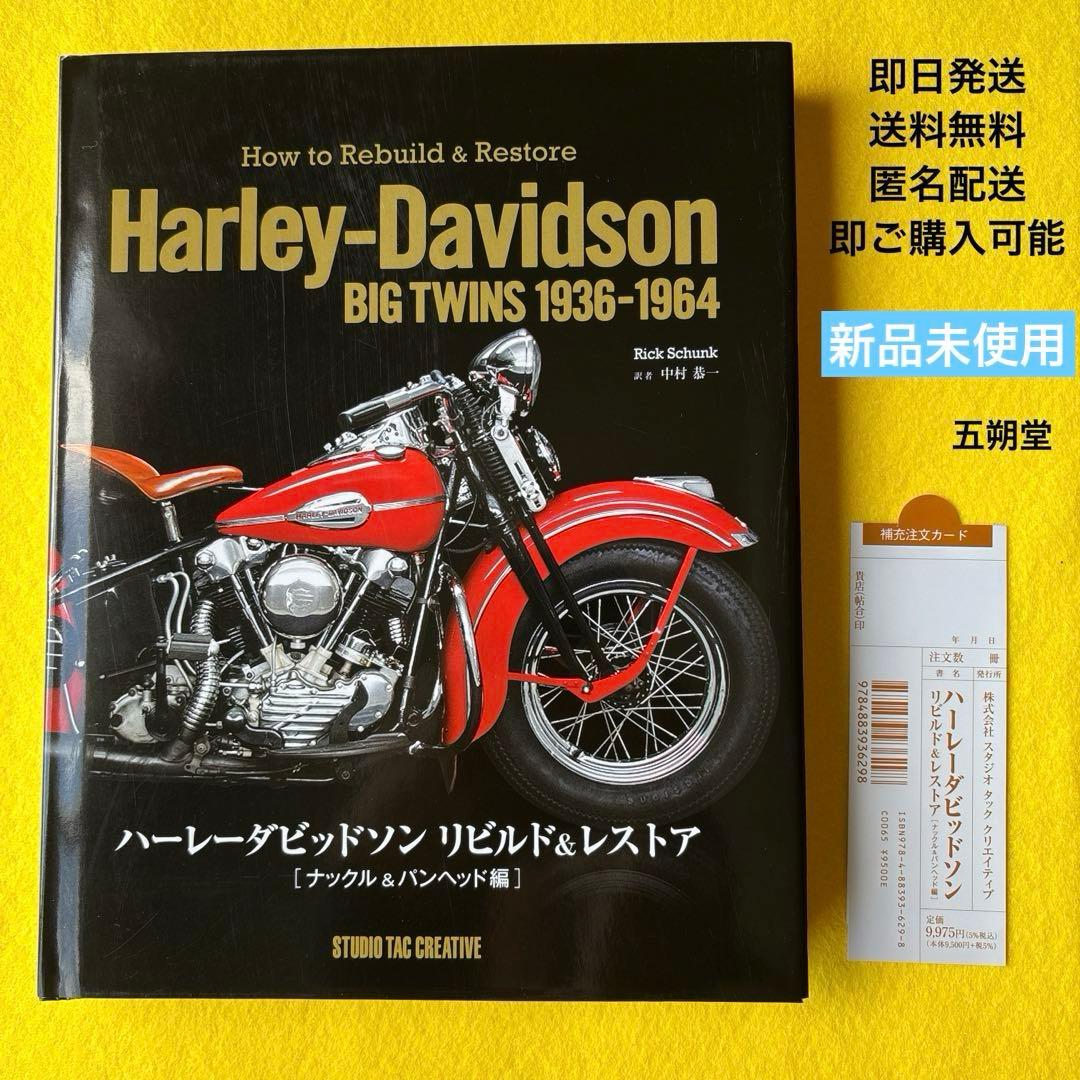 【新品未使用】　ハーレーダビッドソン　リビルド&レストア　 ナックル&パンヘッド