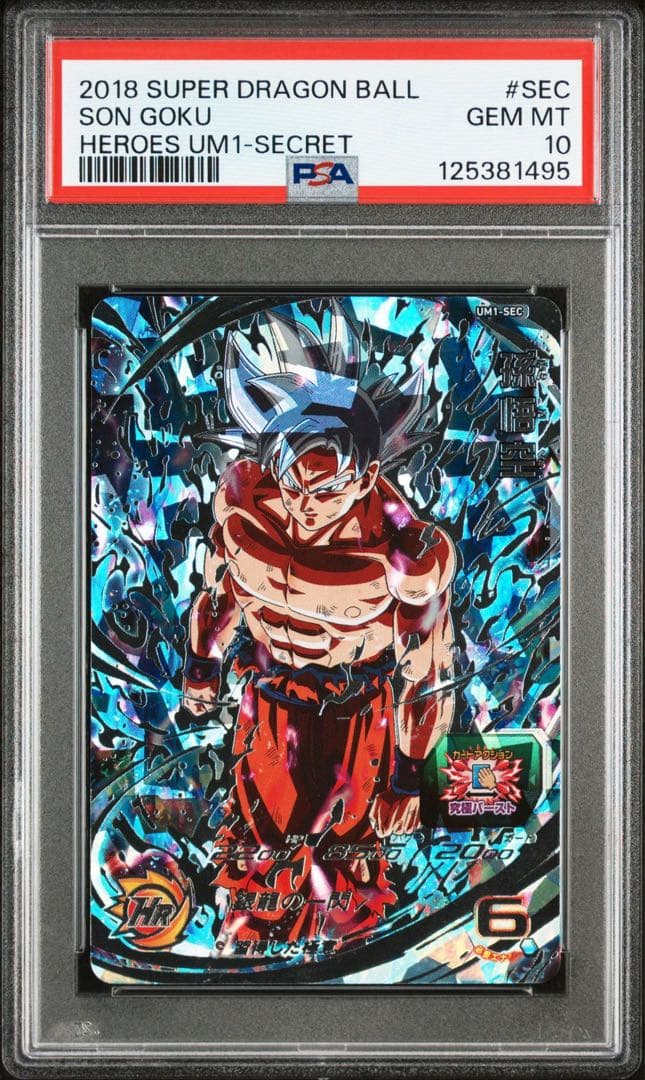 um1-sec 孫悟空　 MM6-LSEC 神龍 PSA10