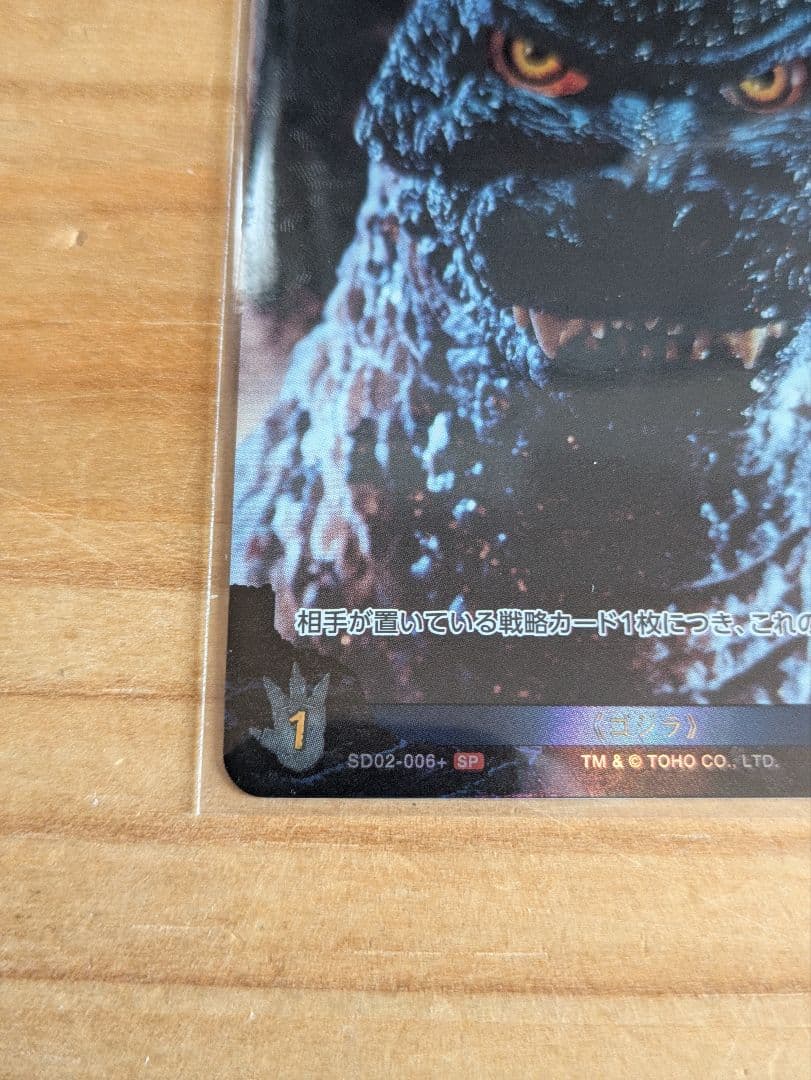 【未使用】　ゴジラ　カード　ゴジラ 　（1995）SD02-006＋ SP　レア