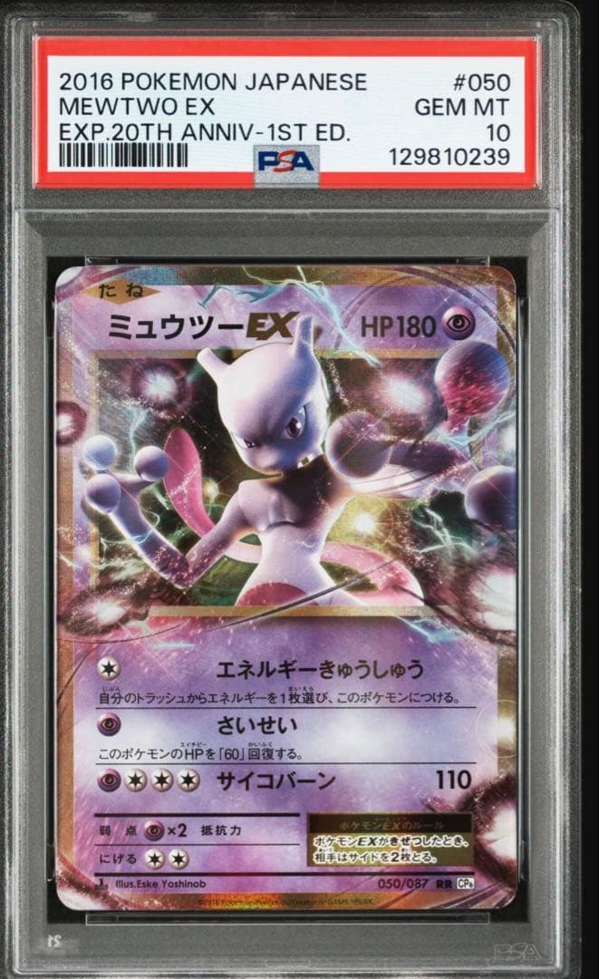 【psa10】20th　Anniversary ミュウツーEX
