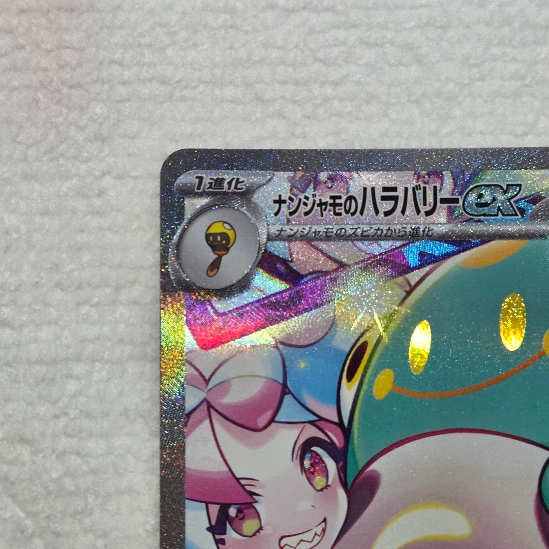 ポケカ ナンジャモのハラバリーex sar バトルパートナーズ