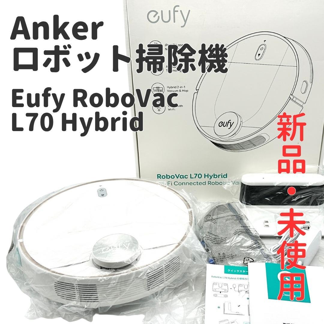 【新品・未使用】Anker Eufy ROBOVAC L70 HYBRID
