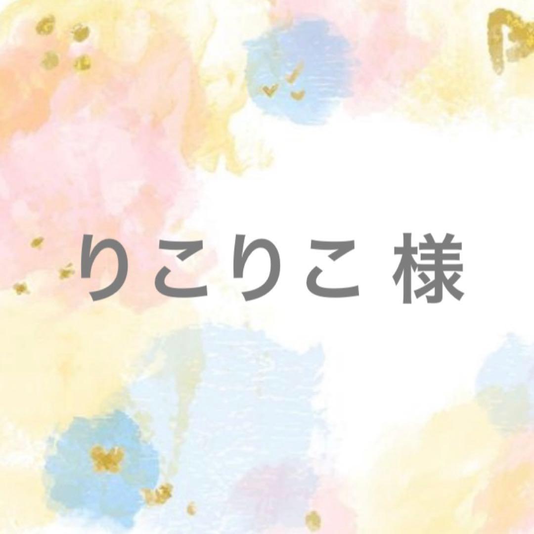 りこりこ 様