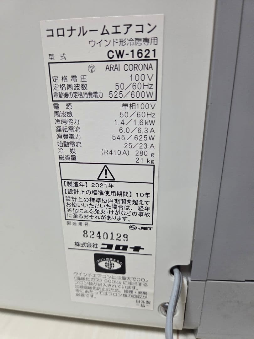 窓用エアコン CW-1621 コロナ