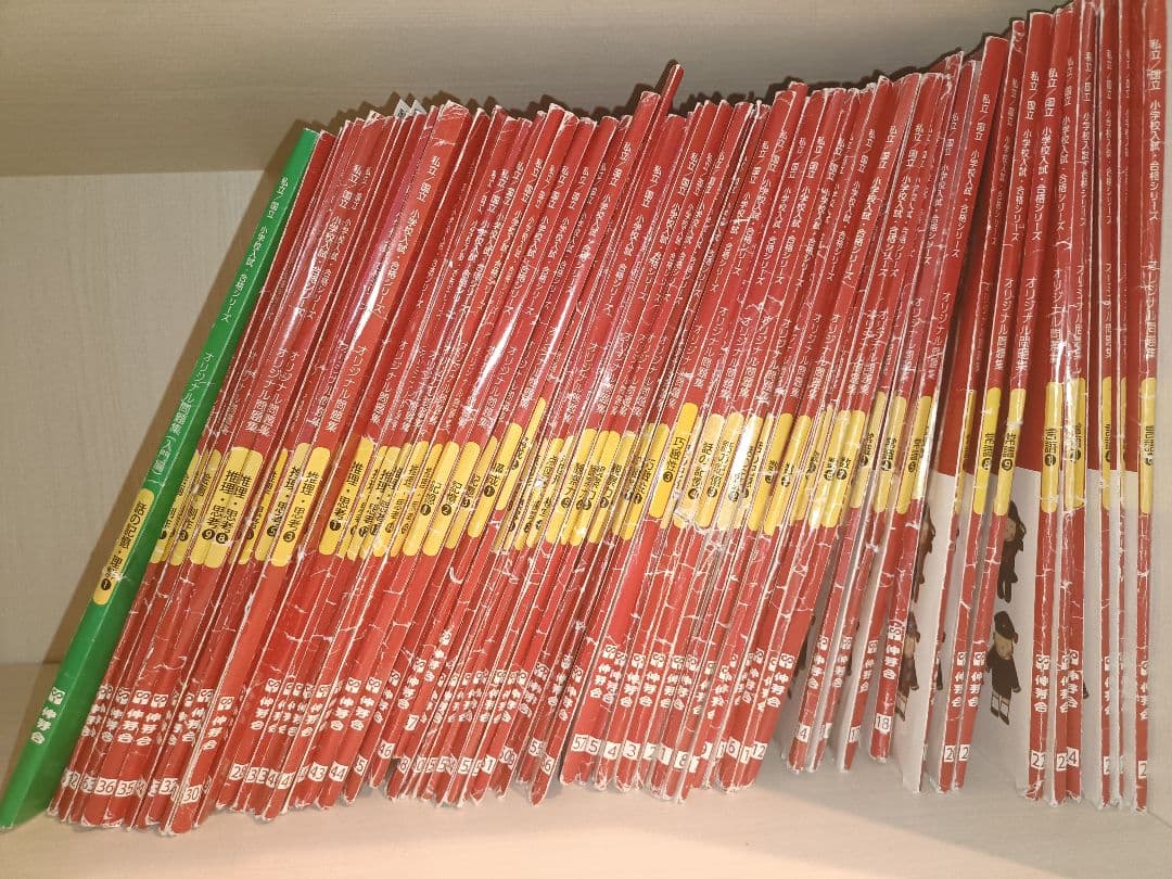 （小学校受験）（改訂版）伸芽会オリジナル問題集　全63冊＋1冊