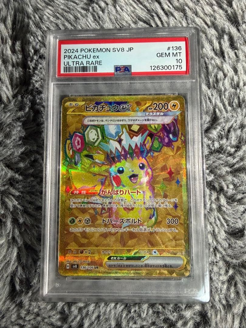 2024 ピカチュウex ur 超電ブレイカー　psa10