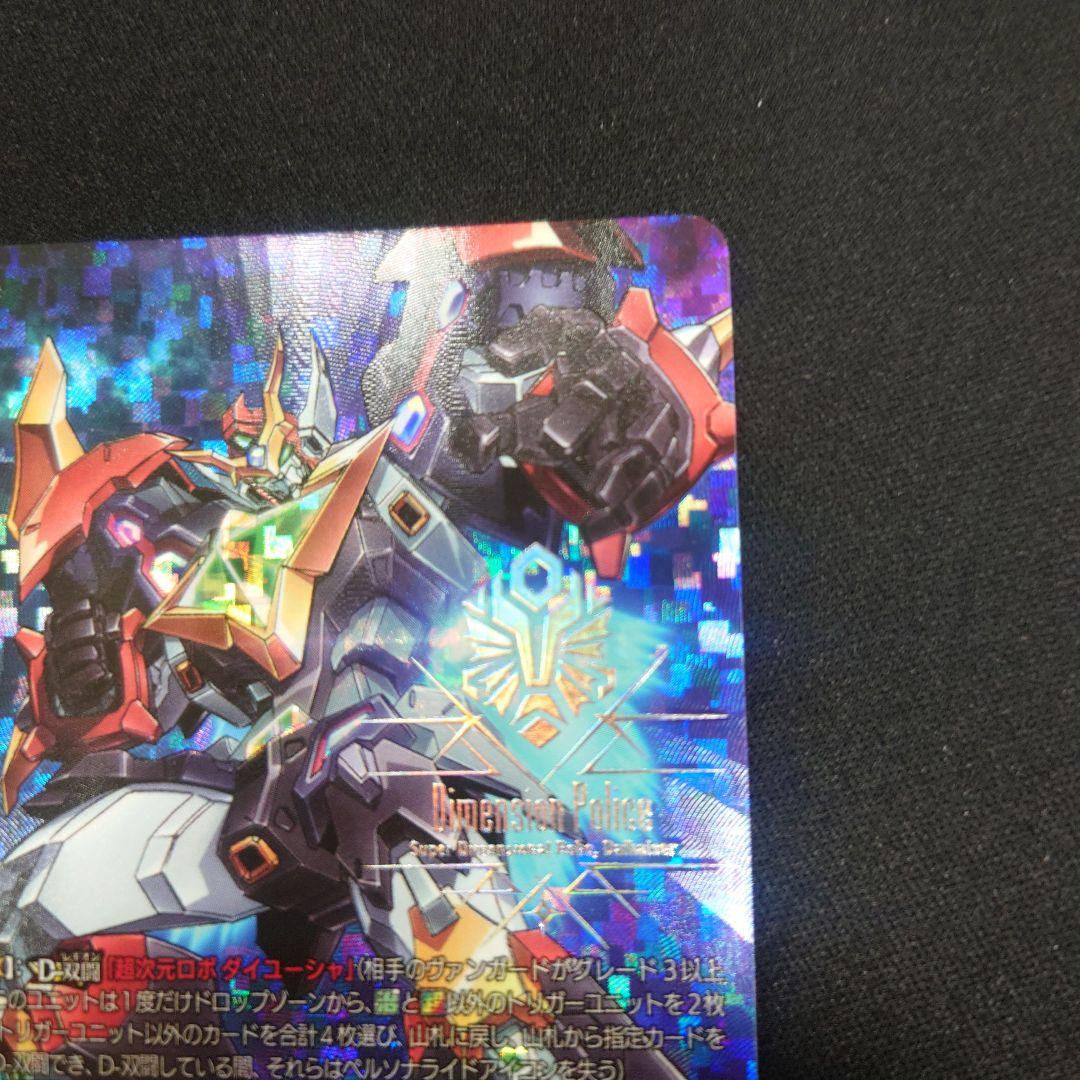 ヴァンガード 超次元ロボ ダイカイザー SEC DZ-BT09 超勇爆裂