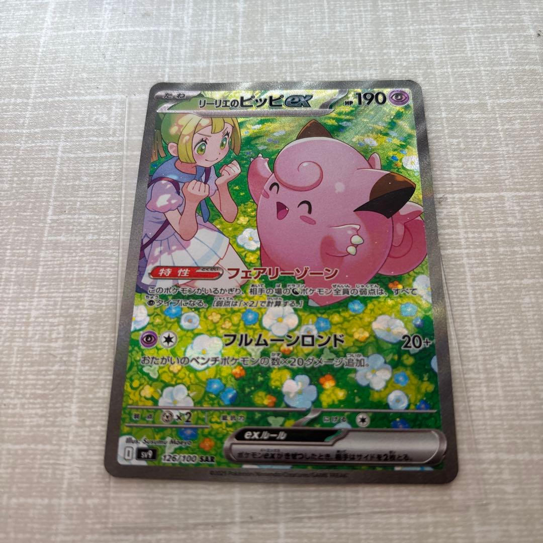 ポケカ　リーリエのピッピ　sar