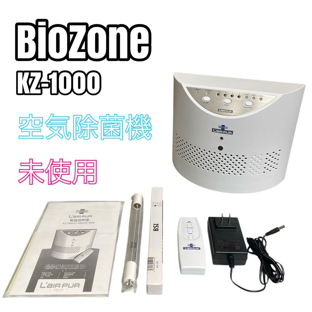 BioZone バイオゾーン 空気除菌機 KZ-1000 空気清浄機 ラピュア