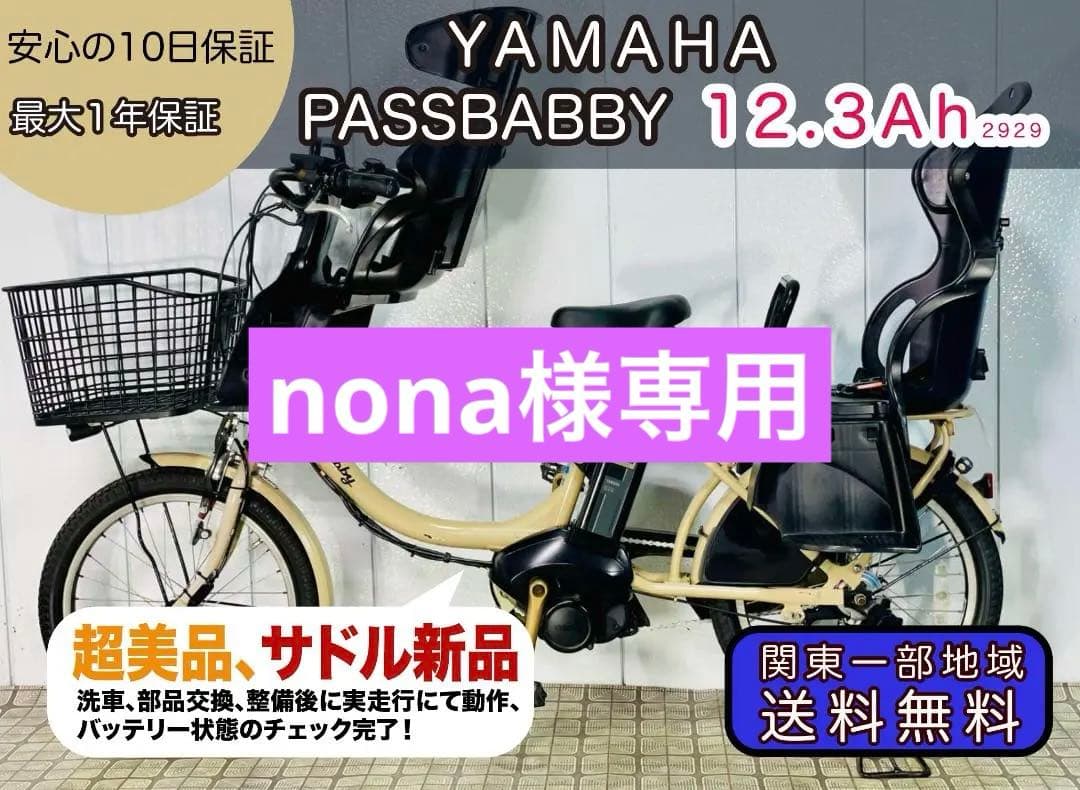 【YAMAHA】20インチ子供のせ電動アシスト自転車　パスバビー 2929