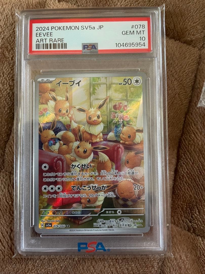 イーブイ　ar psa10