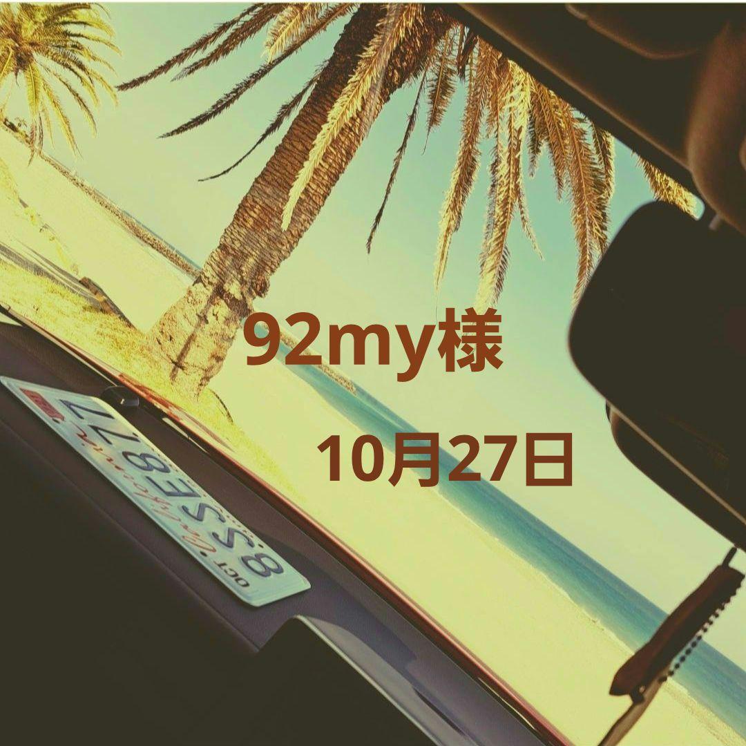 ★92my様★