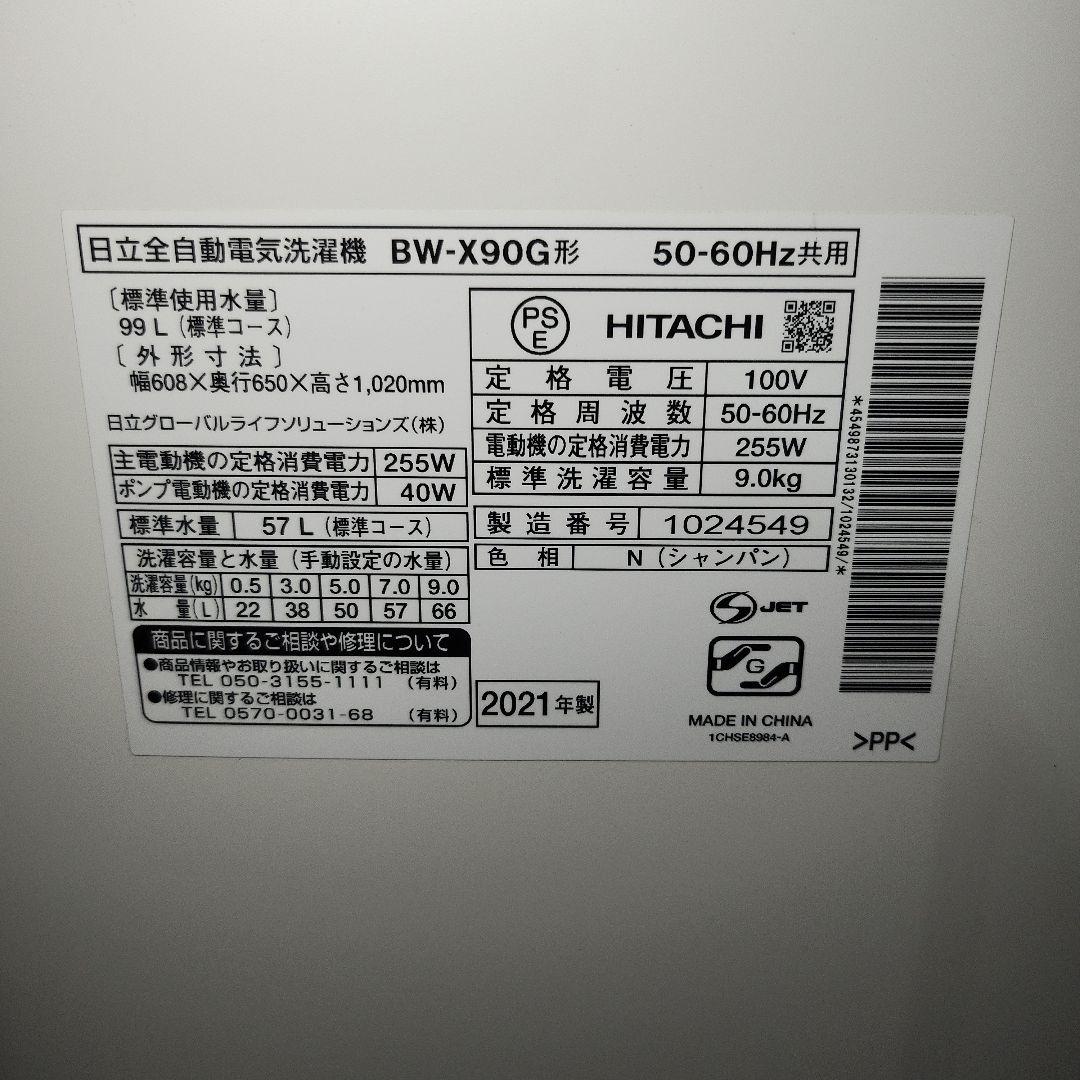 HITACHI ビートウォッシュ9kg BW-X90G 2021年製