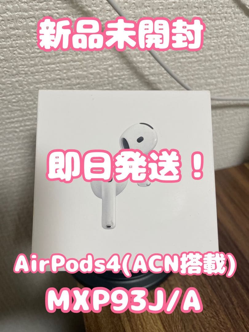 【新品未開封】【即日発送】AirPods4(ACN) MXP93J/A ホワイト
