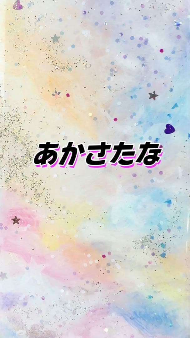 あかさたな　専用