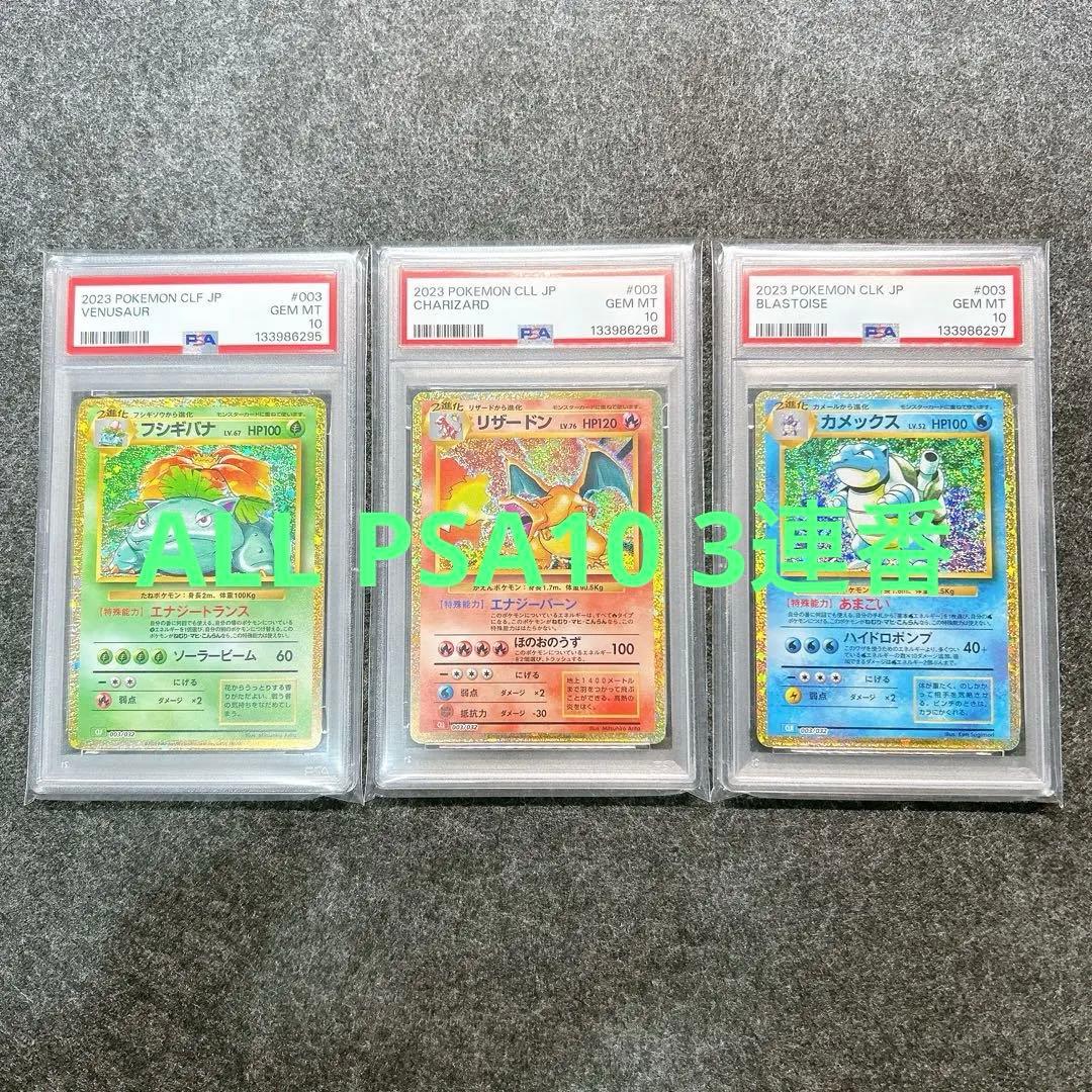 [PSA10] 連番 御三家 フシギバナ リザードン カメックス classic