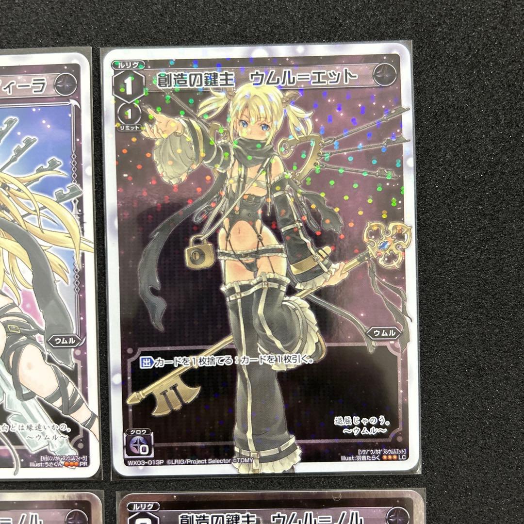 【wixoss】ウムル 8枚セット【PR・キラのみ・シークレット有り】